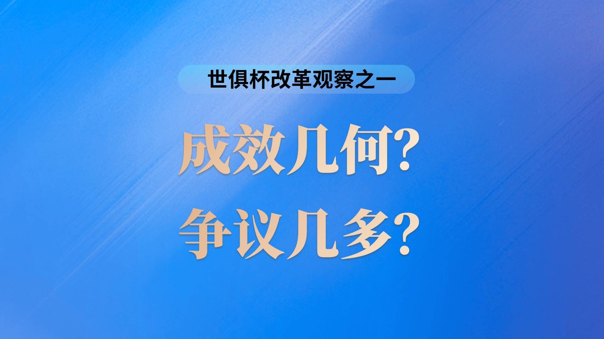 集纳｜世俱杯改革观察组稿