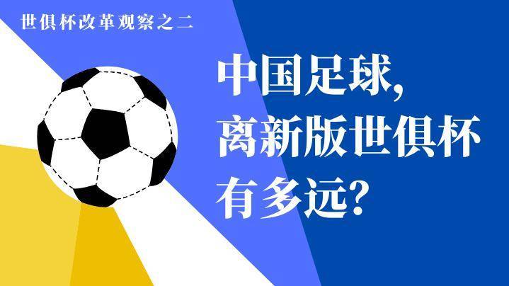 集纳｜世俱杯改革观察组稿