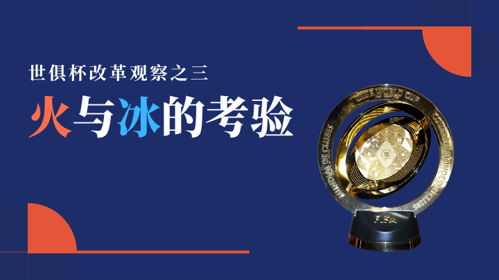 集纳｜世俱杯改革观察组稿