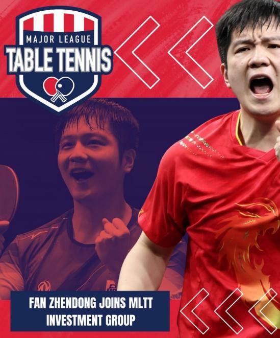官宣！樊振东投资美国乒乓球大联盟 网友调侃：像詹姆斯投资CBA