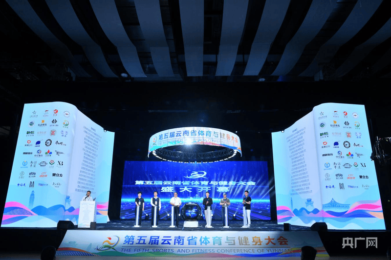第五届云南省体育与健身大会在昆开幕 探索体育产业融合发展新路径