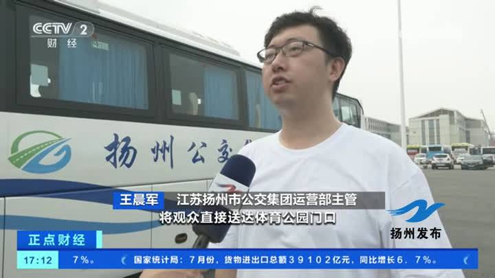 央视点赞：扬州公交首开三条“苏超”定制专线
