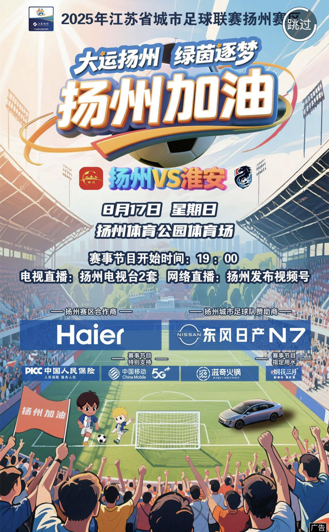 “苏超”扬州VS淮安，请收好这份观赛指南！