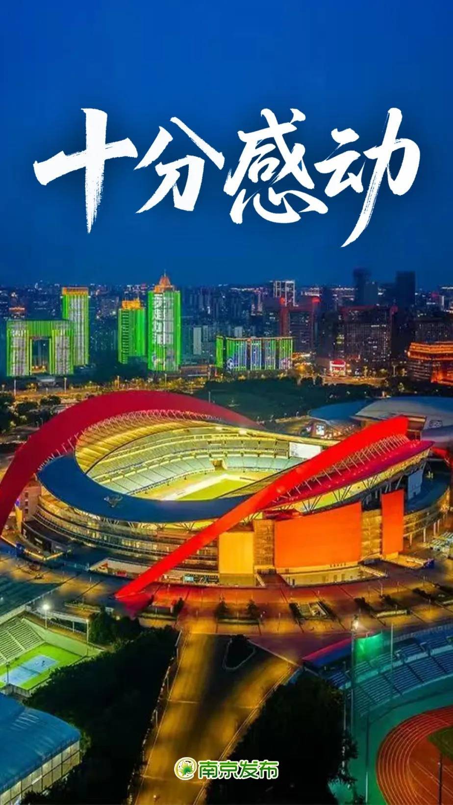 “苏超”，十个十分！