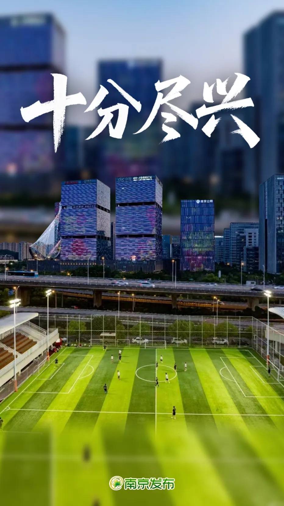 “苏超”，十个十分！