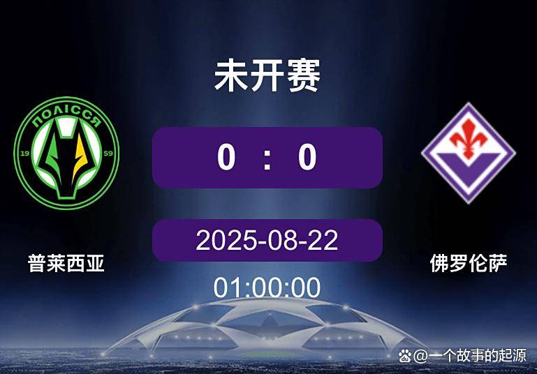 欧协联附加赛前瞻：普莱西亚vs佛罗伦萨，佛罗伦萨能否打破魔咒？