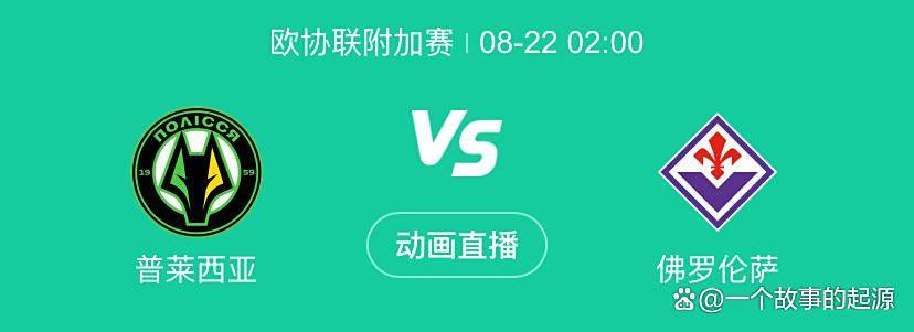 欧协联附加赛前瞻：普莱西亚vs佛罗伦萨，佛罗伦萨能否打破魔咒？